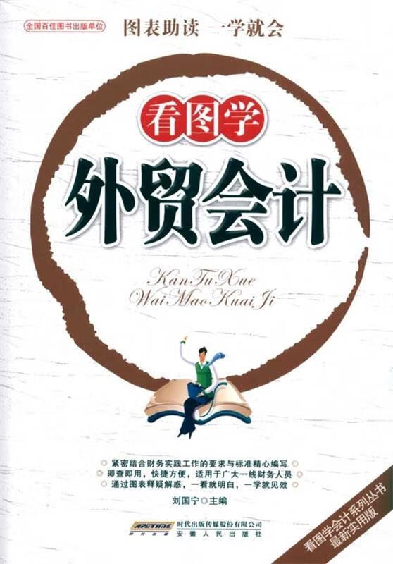 看图学外贸会计 刘国宁主编 安徽人民出版社