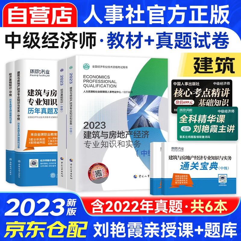 中级经济师2023教材+真题试卷 经济师中级2023建筑与房地产+经济基础知识（建筑房地产套装共6册）赠送环球网校刘艳霞网课视频题库习题含人力资源工商管理金融财税