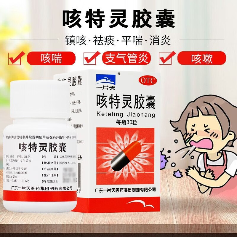 咳特灵胶囊 30粒/瓶 镇咳祛痰平喘消炎咳喘慢性支气管炎咳嗽 1瓶装