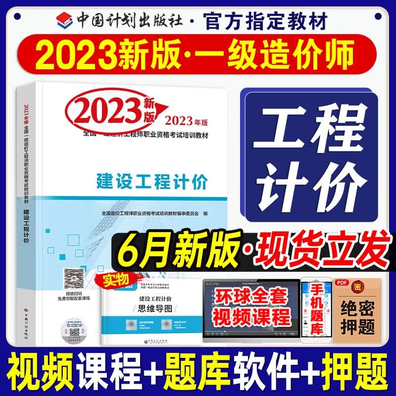 2023一级造价工程师教材 2023一级造价工程师执业资格考试 造价工程师 一级造价师职业资格考试用书 造价师考试 送环球网校视频在线题库 建设工程计价教材