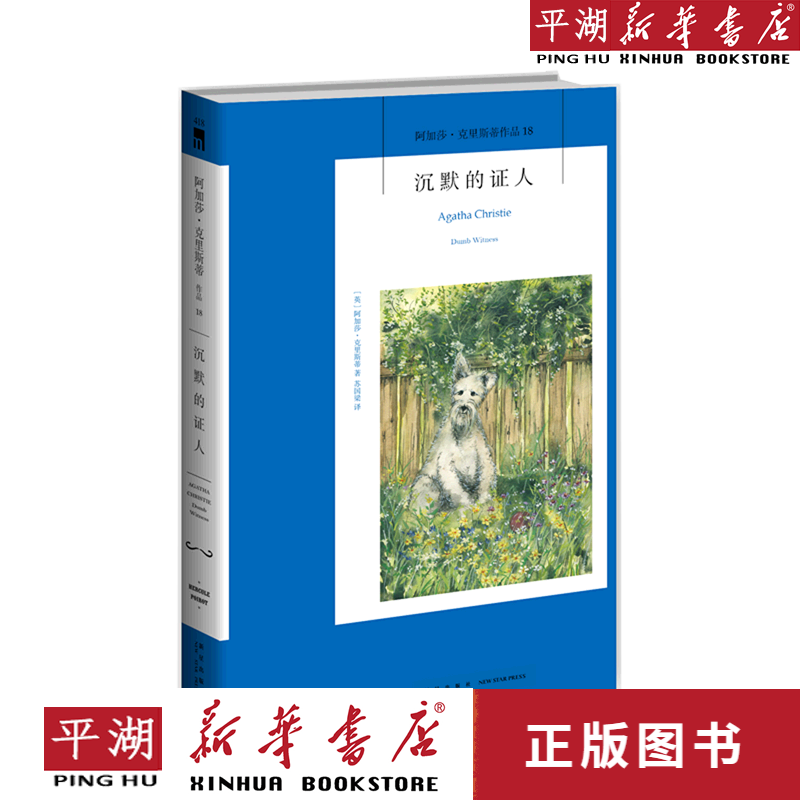 【新华书店正版书籍】沉默的证人/阿加莎·克里斯蒂作品