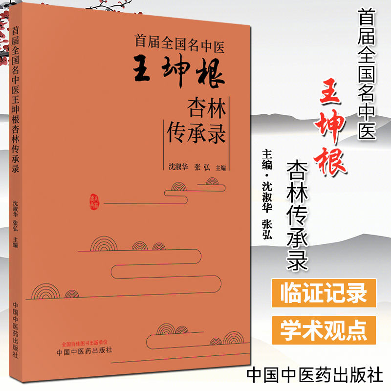 预售 首届全国名中医王坤根杏林传承录 中国中医药出版社