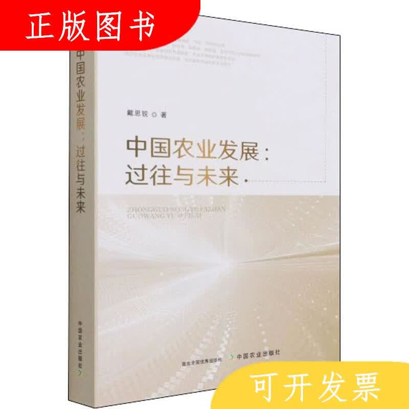 中国农业出版社戴思锐新华正版 中国农业发展:过往与未来 戴思锐