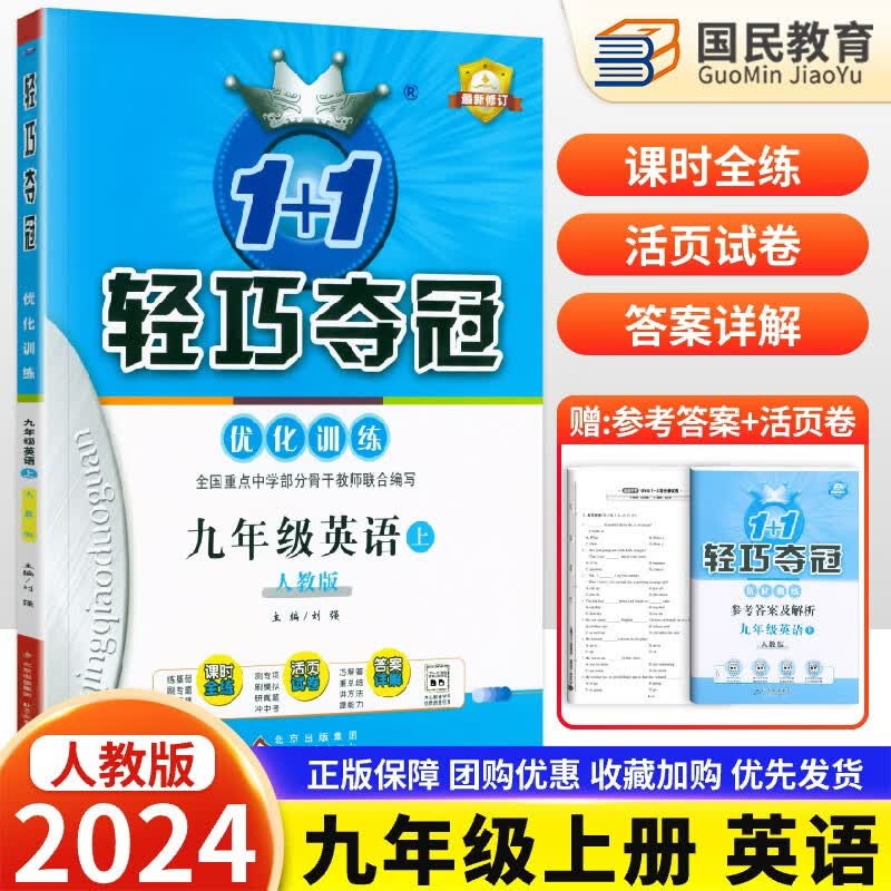 2024适用初中9九年级上册英语1+1轻巧夺冠优化训练9九年级英语上册人教版同步练习册