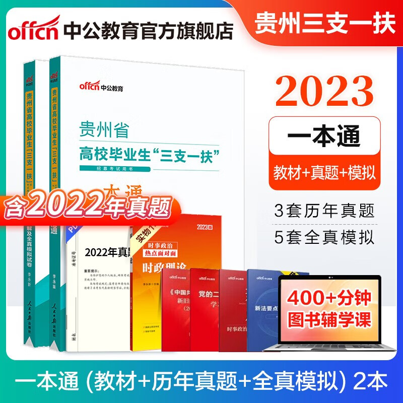 中公教育2023贵州省三支一扶高校毕业生招募考试用书真题：一本通+历年真题精解及全真模拟试卷 2本
