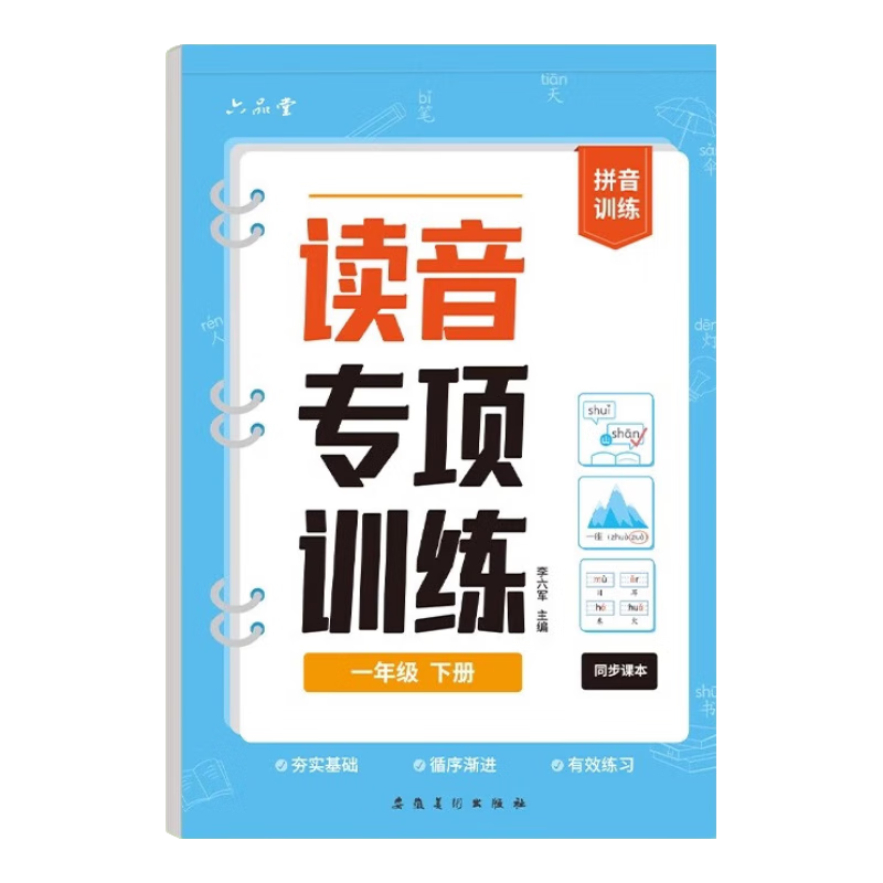 六品堂读音专项训一年级下册练册拼音选择训练本幼小衔接汉语拼音拼读训练语文人教版一日一练小学生同步练习