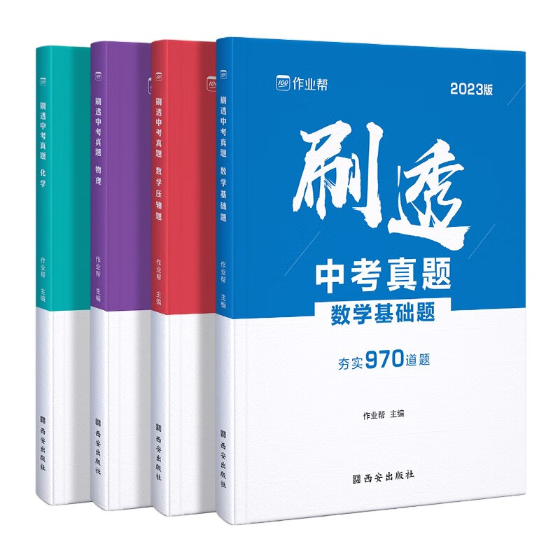 初中刷真题必备2023版作业帮刷透中考真题4册：数学物理化学基础中档压轴题 初一初二初三中考总复习使用感如何?