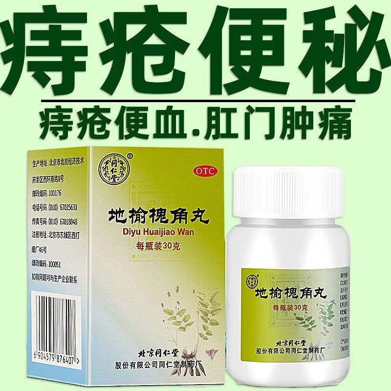 地榆槐角丸痣疮药30g痔疮丸槐角丸成人痔疮肿痛大便出血榆槐角同仁堂