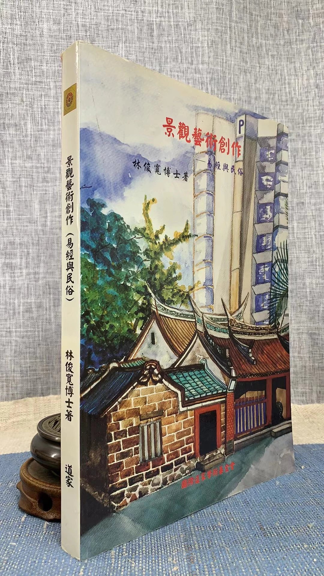 正版 景观创作(易经与) 林俊宽 国际道家