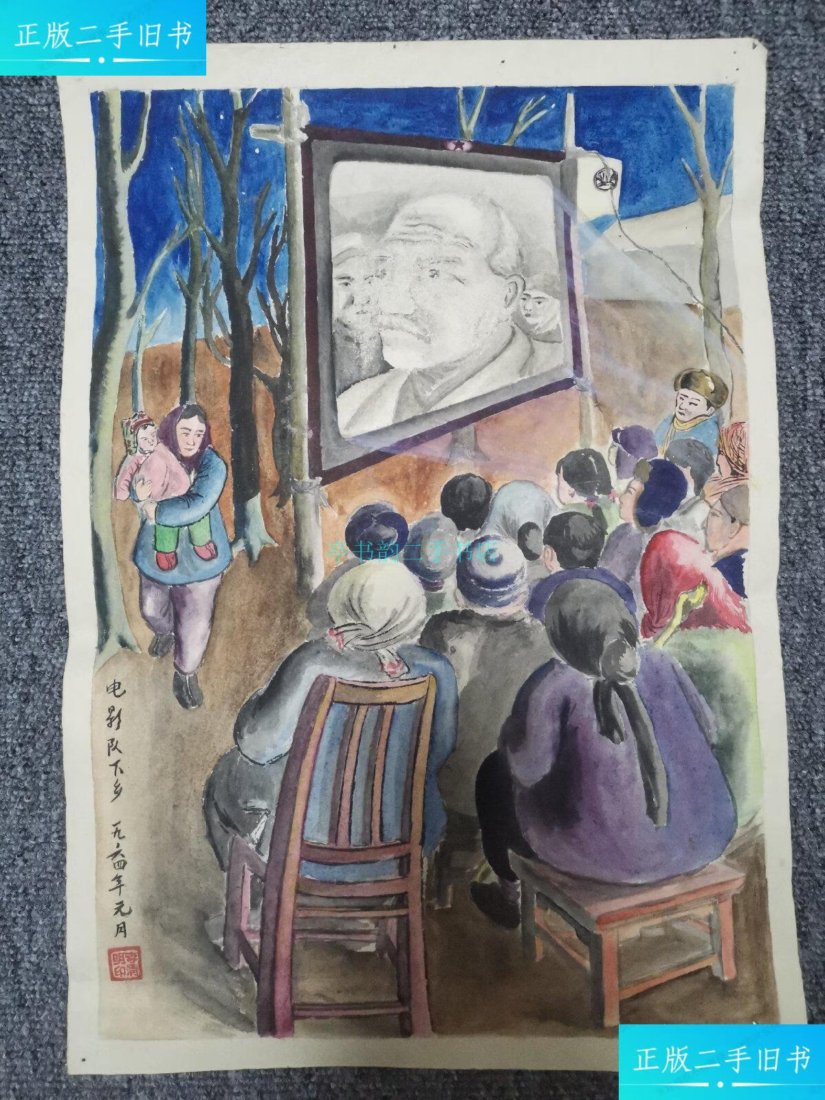 【二手9成新】60年代红色题材水彩画
