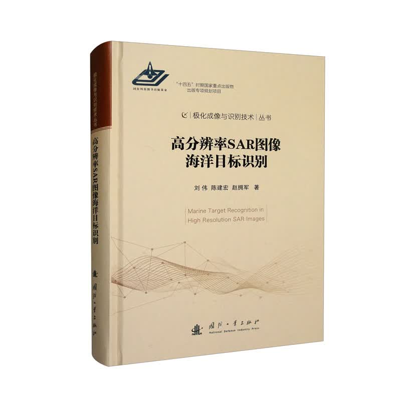 高分辨率SAR图像海洋目标识别