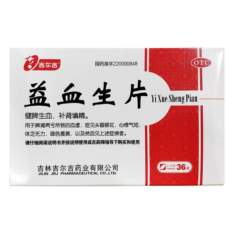 包邮】吉尔吉 益血生片 0.35g*36片 健脾生血补肾填精心悸气短 1盒装