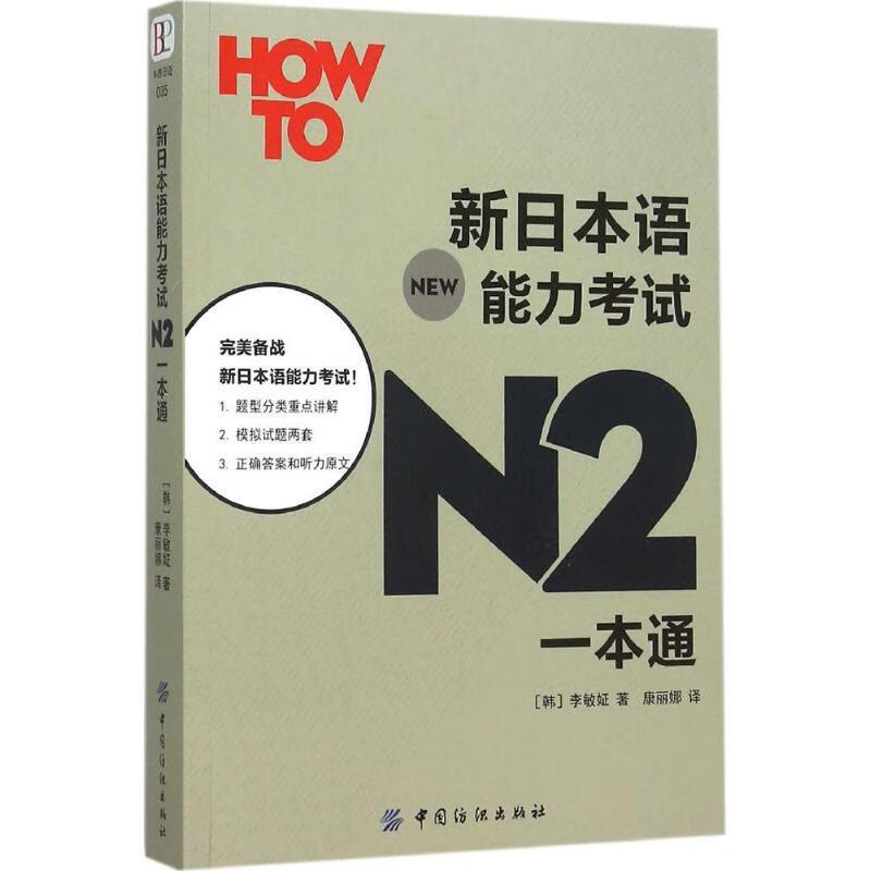 新日本语能力考试N2一本通【好书，下单速发】