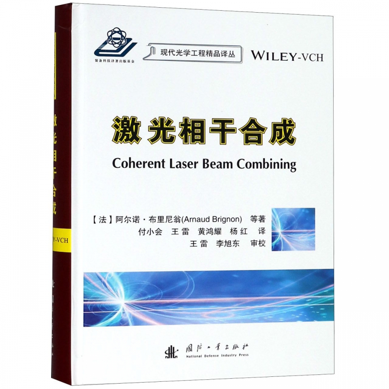 激光相干合成(精)/现代光学工程精品译丛