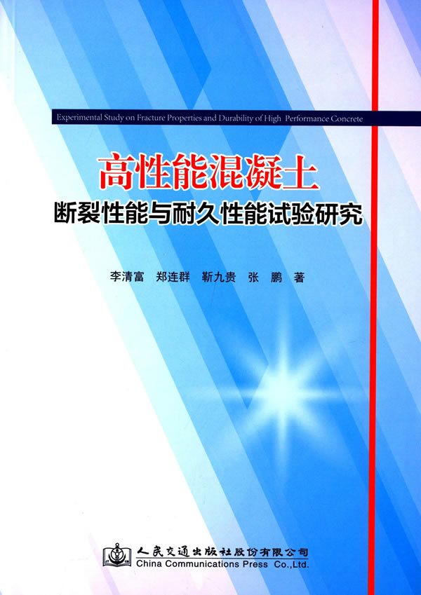 高性能混凝土断裂性能与耐久性能试验研究