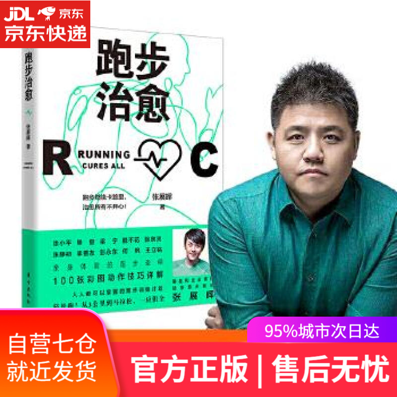 【新华书店】跑步治愈 张展晖 东方出版社