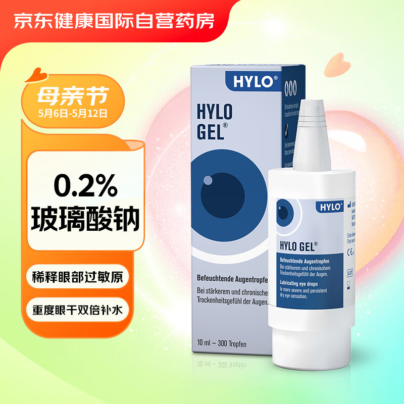 德国原装进口HYLO GEL 0.2%海露玻璃酸钠滴眼液 缓解眼疲劳眼药水10ml 适合中重度干眼术后修复