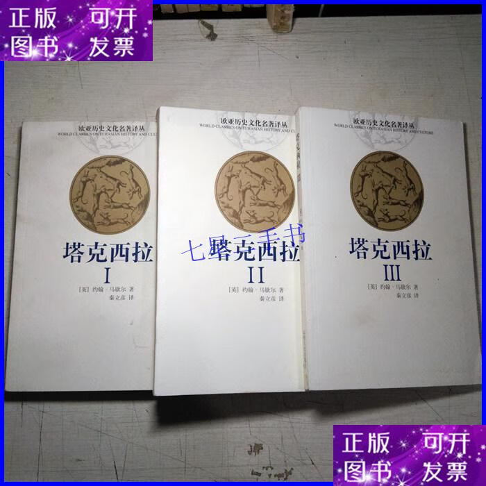 【二手9成新】欧亚历史文化名著译丛:塔克西拉(全3册)