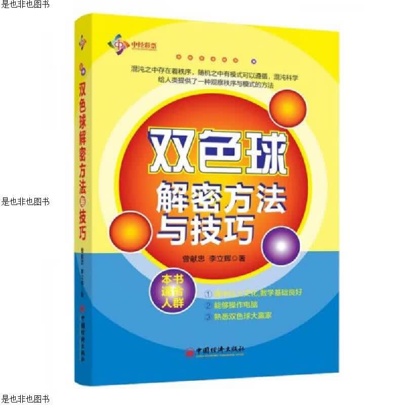 双色球解密方法与技巧