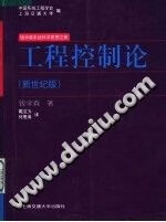 工程控制论 +创建系统学+论系统工程 新世纪版 钱学森