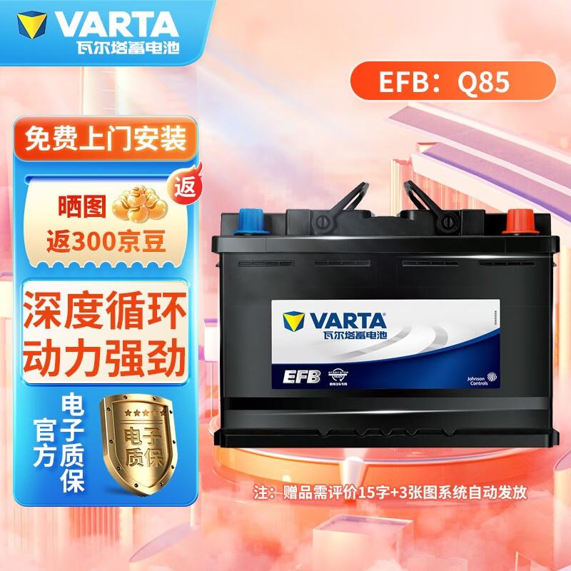 瓦尔塔EFB Q85启停荣放昂克赛拉Cx-4雷凌阿特兹卡罗拉CX5汽车蓄电池