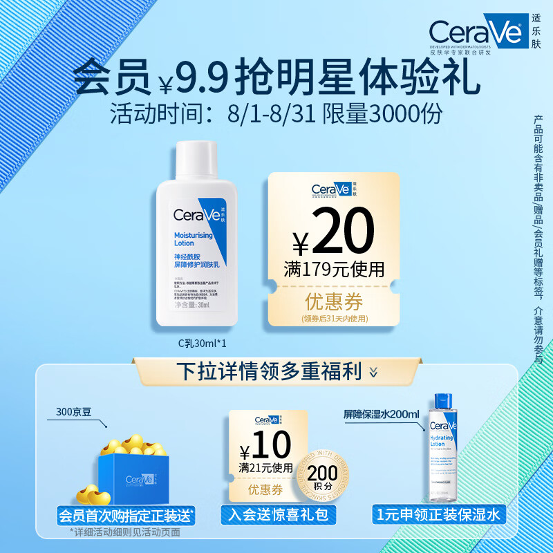 适乐肤（CeraVe）神经酰胺屏障修护保湿润肤乳30ml(乳液面霜男女适用)【入会专享】