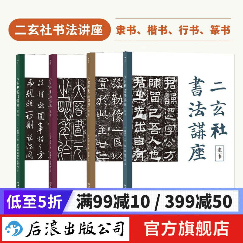 二玄社书法讲座【4册套装】 楷书 隶书 行书 篆书  书法技术要领 书法作品欣赏书籍 后浪正版