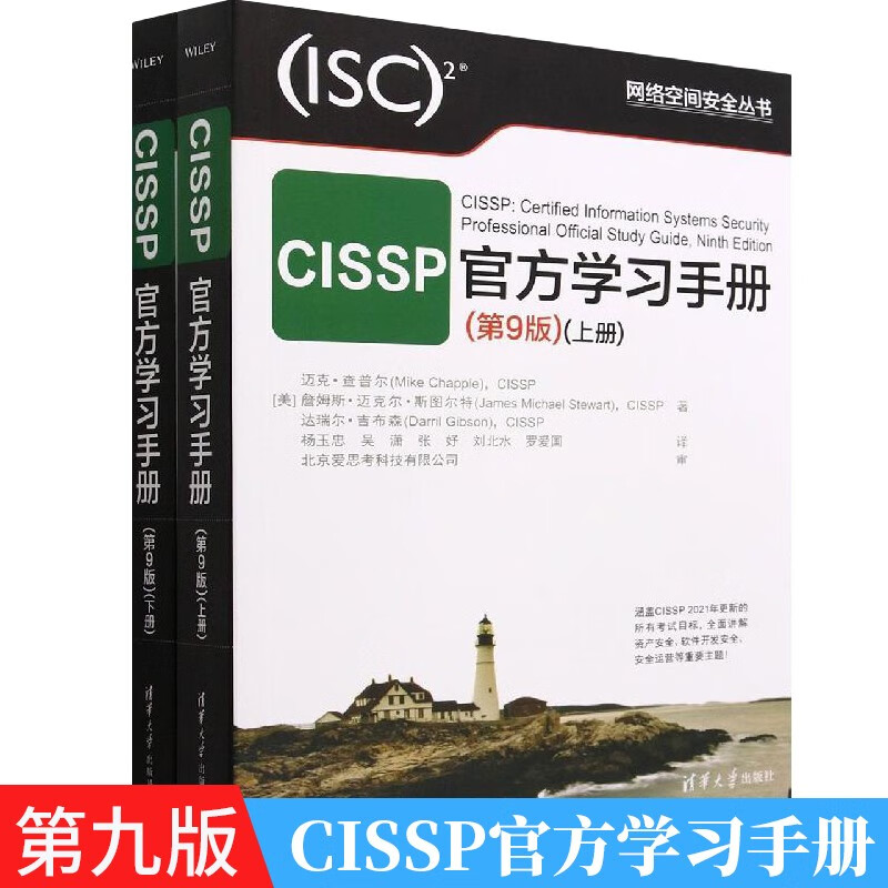 CISSP官方学习手册 第九版第9版上下册 迈克·查普尔CISSP认证考试参考认证考试指南教材培训资料9787302618522