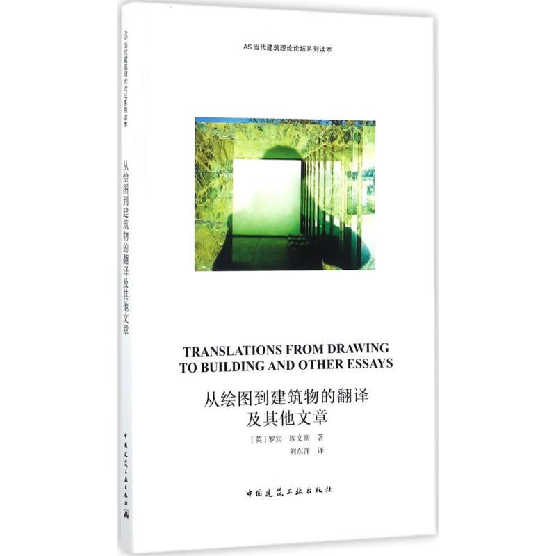 从绘图到建筑物的翻译及其他文章 (英)罗宾·埃文斯(Robin Evans) ;刘东洋 译 书籍