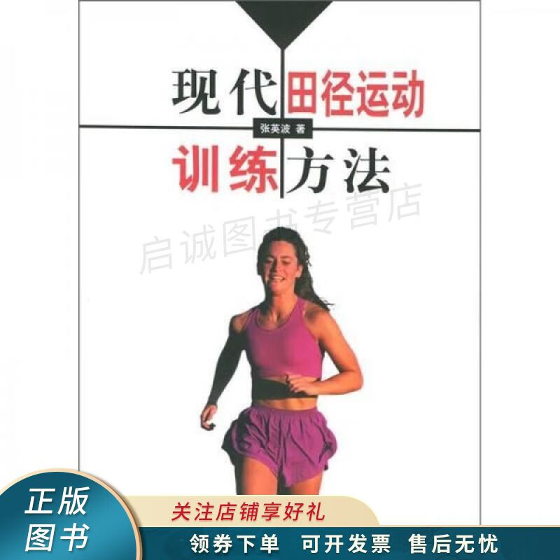 现代田径运动训练方法 张英波