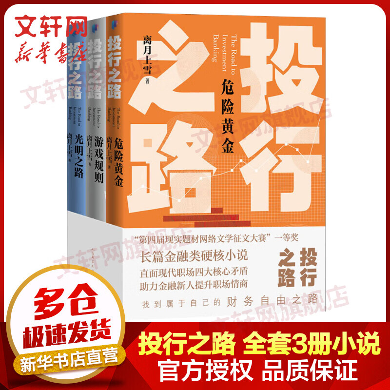 投行之路 全套3册小说 危险黄金+游戏规则+光明之路 图书