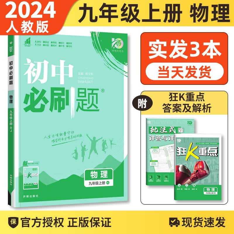 【科目自选】2024版 初中必刷题九年级上下册语文数学英语物理化学同步辅导练习册刷题9九年级全册人教版测试 九上物理 人教版