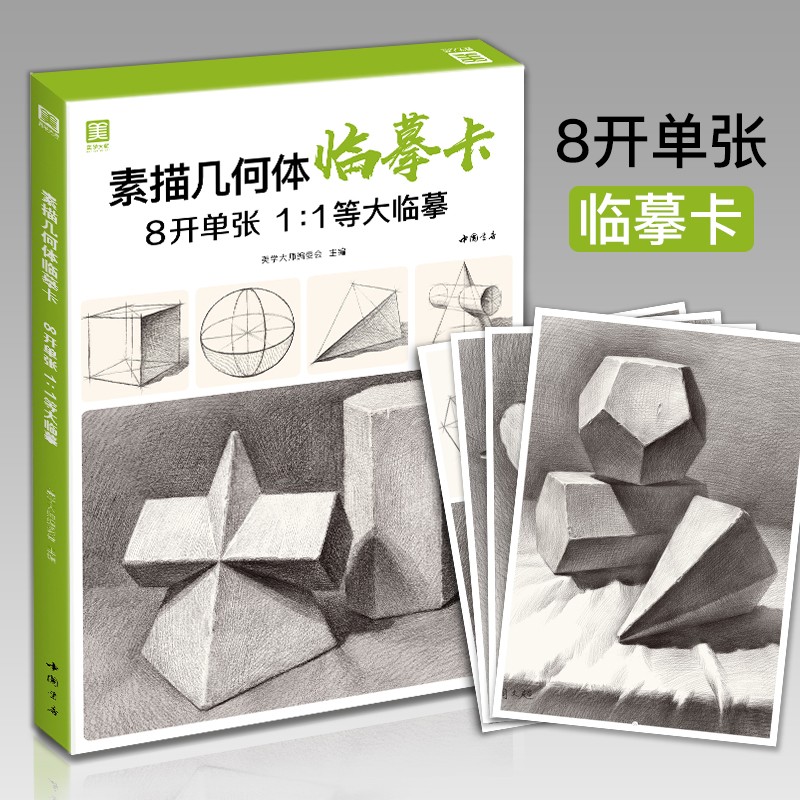素描几何体临摹卡8开临摹范本石膏几何体单个体结构与明暗静物组合