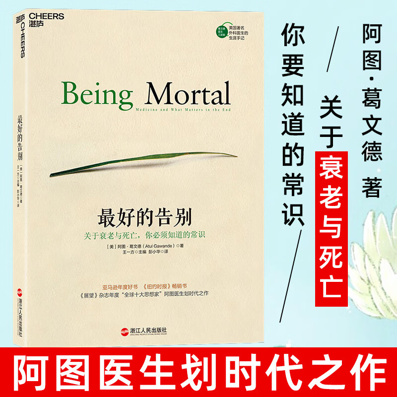 9成新 的告别 正版 关于衰老与死亡你必须知道的常识 阿图 常识 阿图