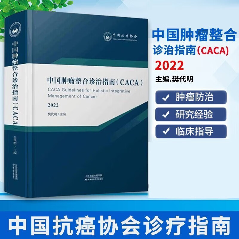 【出版社直发】2022版中国肿瘤整合诊治指南 （CACA）樊代明 编 肿瘤学书籍 医学书籍 天津科学技术出版社 中国肿瘤整合诊治指南