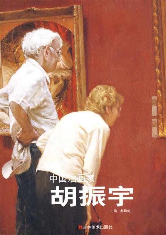 中国油画家:胡振宇 胡振宇 绘【正版书】