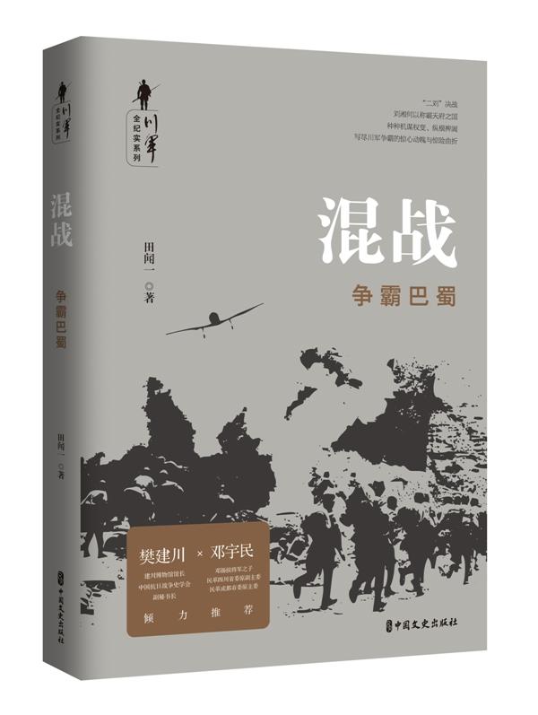 【全新正版图书】混战:争霸巴蜀/川军全纪实系列