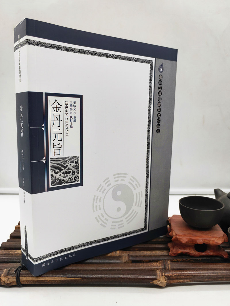 包邮正版 金丹元旨 唐山玉清观道学文化丛书 董沛文 主编 宗教文化出版社