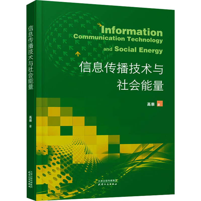 信息传播技术与社会能量 图书