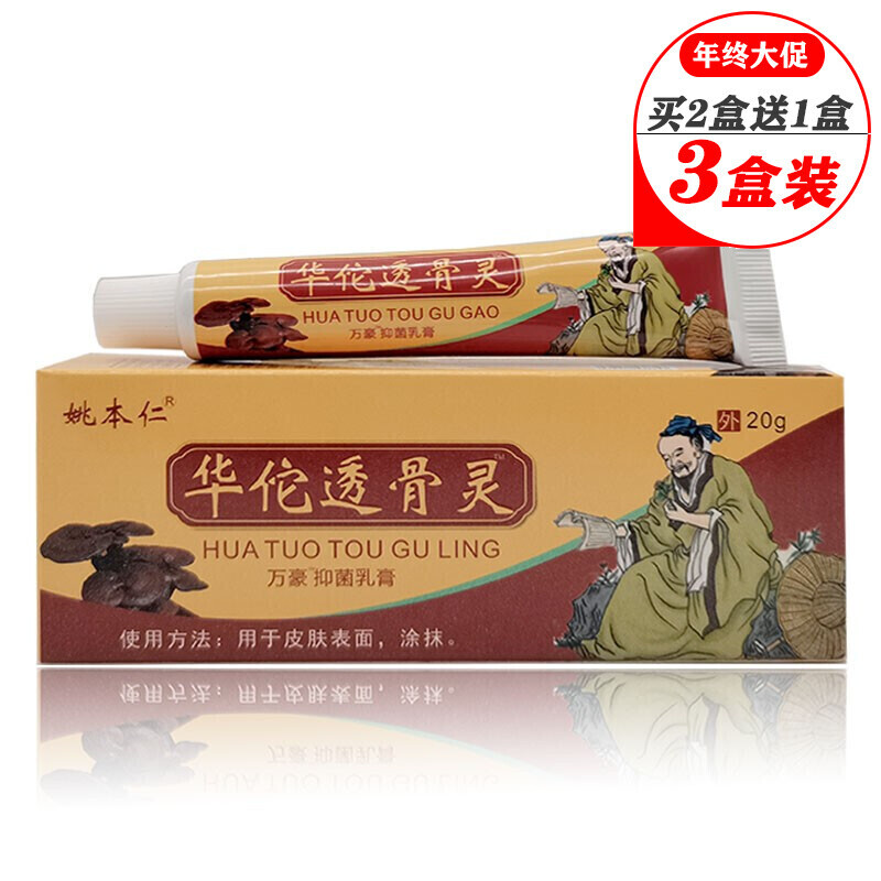 20g 乳膏 姚本仁华佗透骨灵 【2贈1共3盒】疗程装华佗透骨灵
