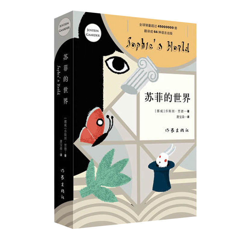 苏菲的世界 八年级下荐读书目语文 现当代文学小说 9787506394864