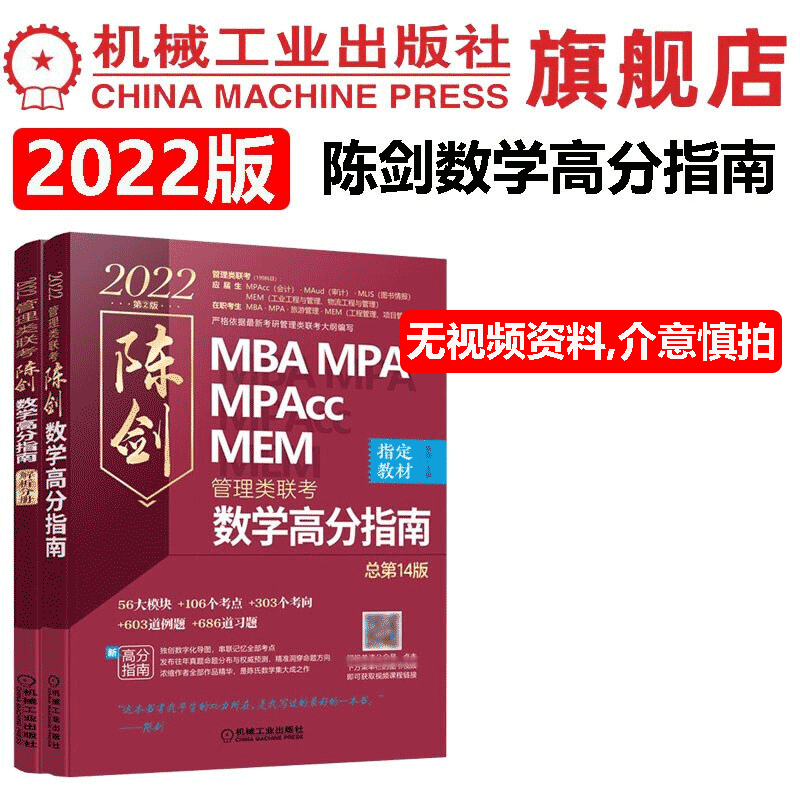 【官网】2022版 陈剑数学高分指南 MBA MPA MPAcc 管理类联考综合能力教材 199mba mpa 联考历年真题