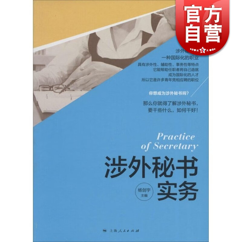 涉外秘书实务 杨剑宇 主编 上海人民出版社