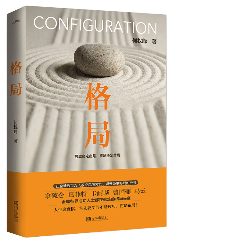 格局（新版）：思维决定出路，格局决定结局