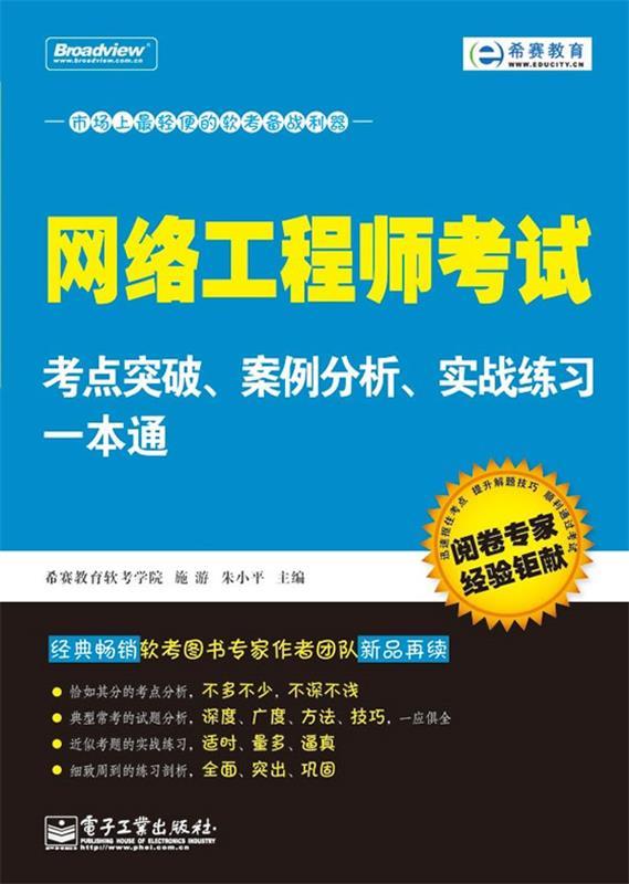 网络工程师考试 施游,朱小平【正版】