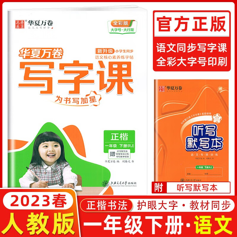 年级自选】华夏万卷写字课一年级二年级三年级四年级五年级六年级上册下册人教版小学生同步写字本硬笔楷书同步字帖写字课课练听写默写训练 一年级下册同步字帖 统编人教版