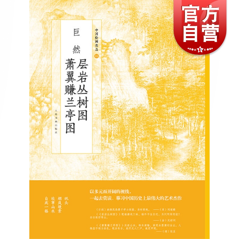 中国绘画名品  《中国绘画名品》编委会 编，巨然 绘  上海书画出版社