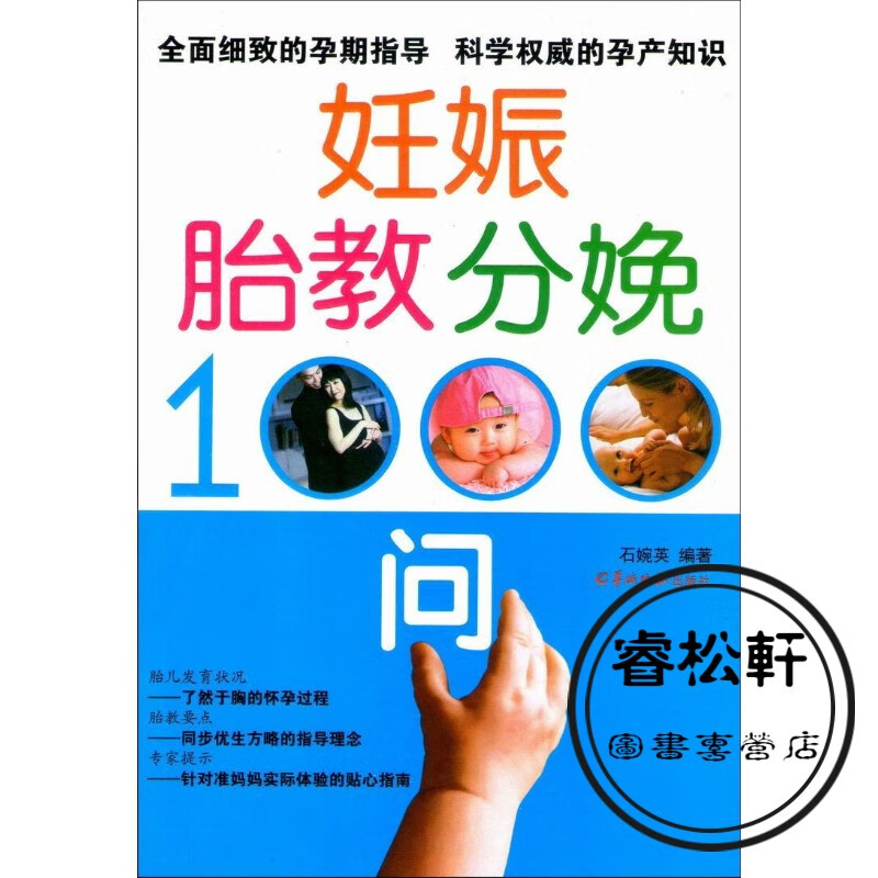 精美印刷《妊娠胎教分娩1000问》科学的