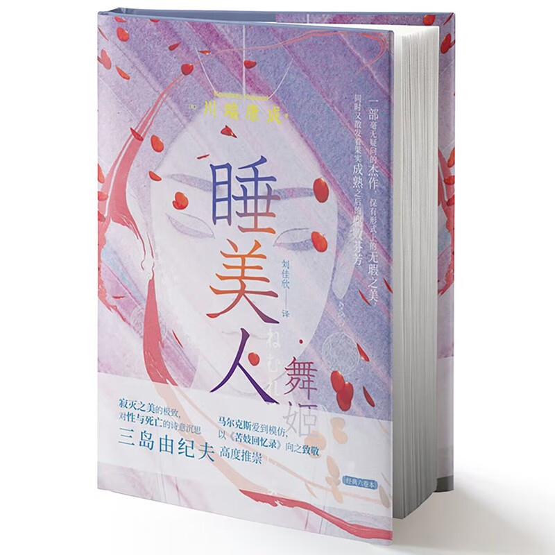 睡美人·舞姬 诺贝尔文学奖获得者川端康成