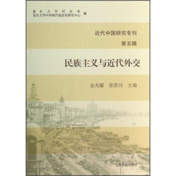 民族主义与近代外交